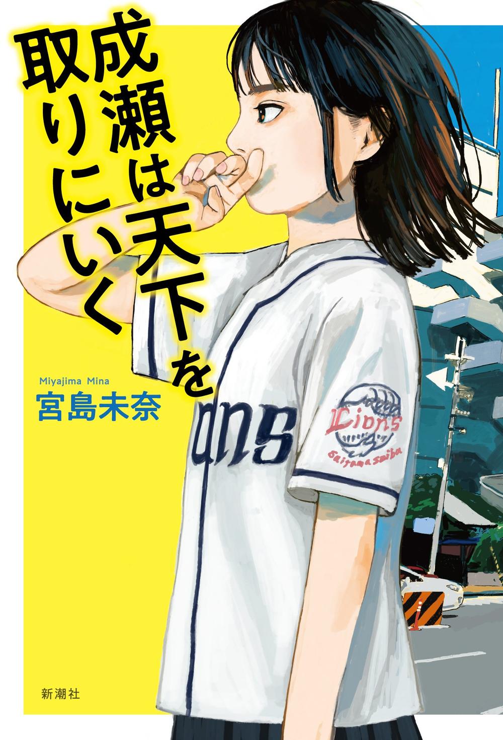 2024年本屋大賞『成瀬は天下を取りにいく』決定のお知らせ