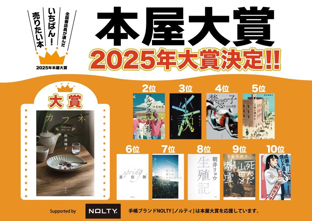 2025年本屋大賞決定・拡材ダウンロードはこちら