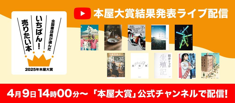 4月9日14時〜Youtubeライブ配信「2025年本屋大賞発表会」