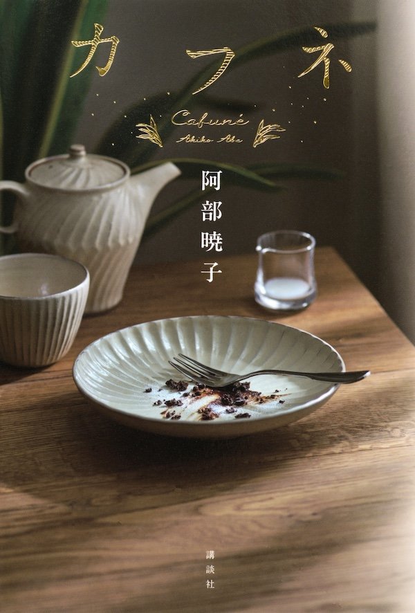 2025年本屋大賞『カフネ』決定のお知らせ