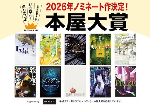 2026年本屋大賞ノミネート10作決定!