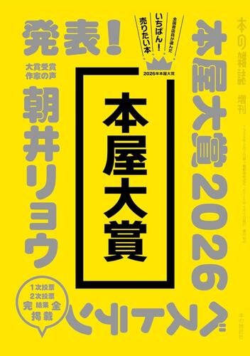2026年の本屋大賞の全てが載った『本屋大賞2026』好評発売中！