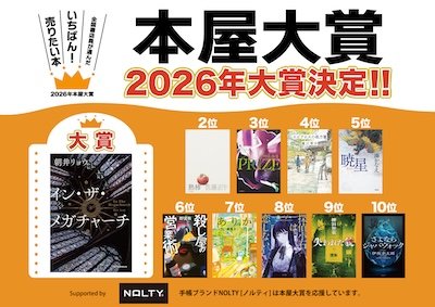2026年本屋大賞決定・拡材ダウンロードはこちら