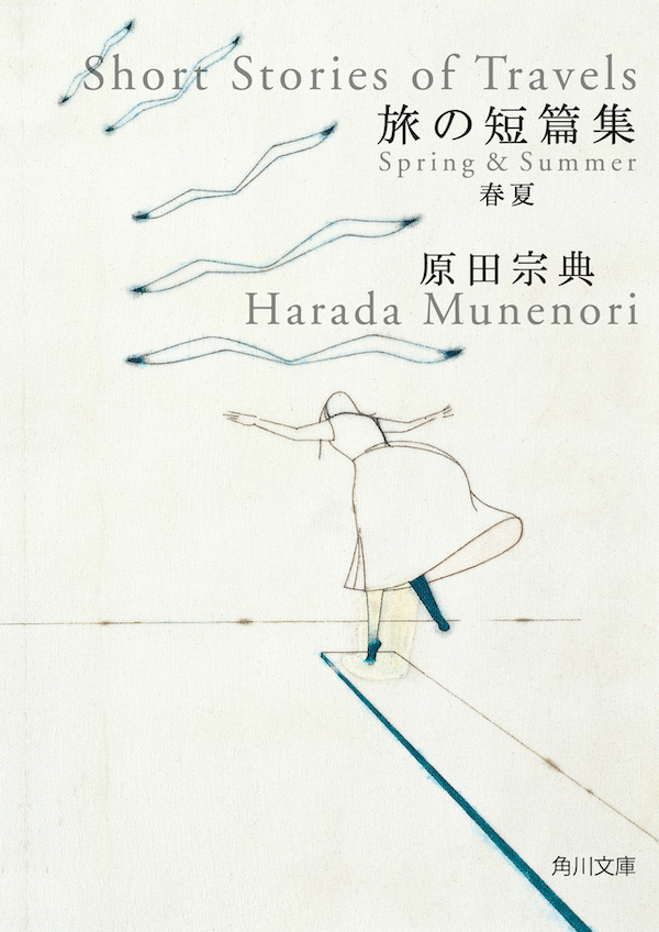 2026年超発掘本『旅の短篇集 春夏』決定のお知らせ